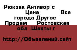 Рюкзак Антивор с Power bank Bobby › Цена ­ 2 990 - Все города Другое » Продам   . Ростовская обл.,Шахты г.